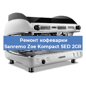 Замена дренажного клапана на кофемашине Sanremo Zoe Kompact SED 2GR в Нижнем Новгороде